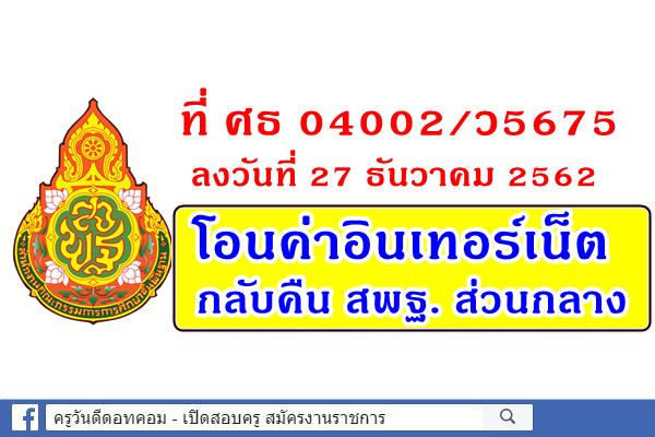 ที่ ศธ 04002/ว5675 ลงวันที่ 27 ธันวาคม 2562 โอนค่าอินเทอร์เน็ตกลับคืน สพฐ. ส่วนกลาง