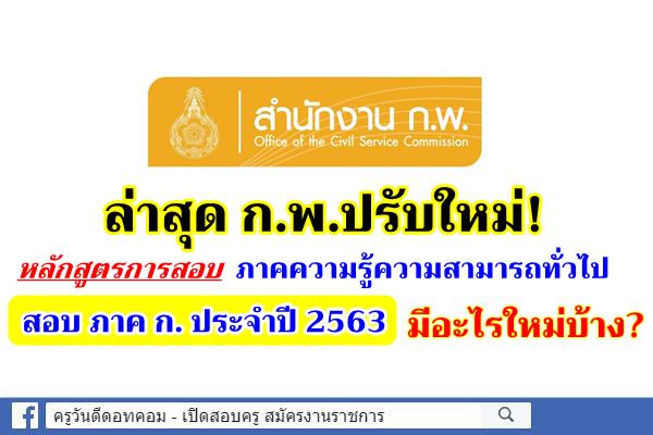 ก.พ.ปรับหลักสูตร สอบวัดความรู้ความสามารถทั่วไป สรุปกันอีกครั้ง ! ภาค ก. มีอะไรใหม่ ในปี 2563