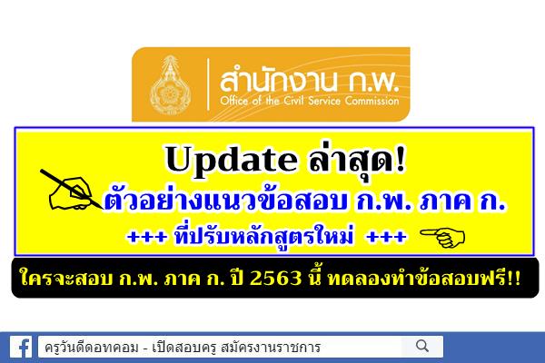 Update ล่าสุด! ตัวอย่างแนวข้อสอบภาค ก. ที่ปรับหลักสูตรใหม่