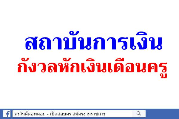 สถาบันการเงินกังวลหักเงินเดือนครู