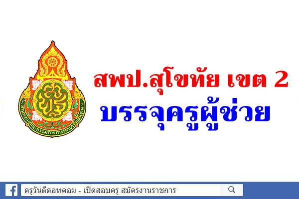 สพป.สุโขทัยบรรจุครูผู้ช่วย​ ​