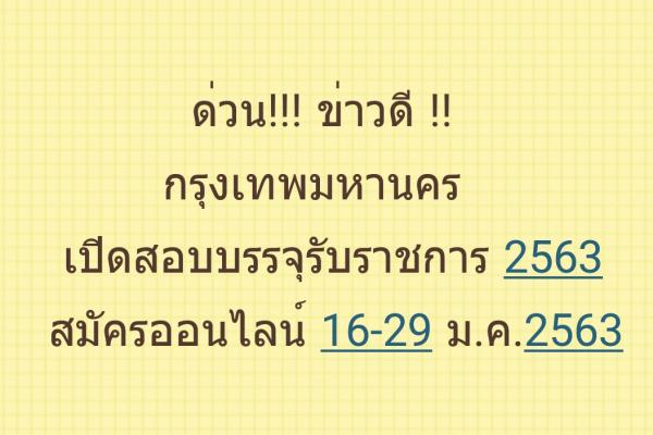 กรุงเทพมหานคร เปิดสอบบรรจุรับราชการ สมัครออนไลน์ 16-29 มกราคม 2563