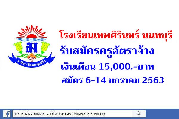 โรงเรียนเทพศิรินทร์ นนทบุรี รับสมัครครูอัตราจ้าง 1 อัตรา สมัคร 6-14 มกราคม 2563