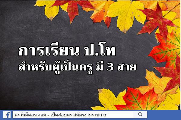 การเรียน ป.โท สำหรับผู้เป็นครู มี 3 สาย