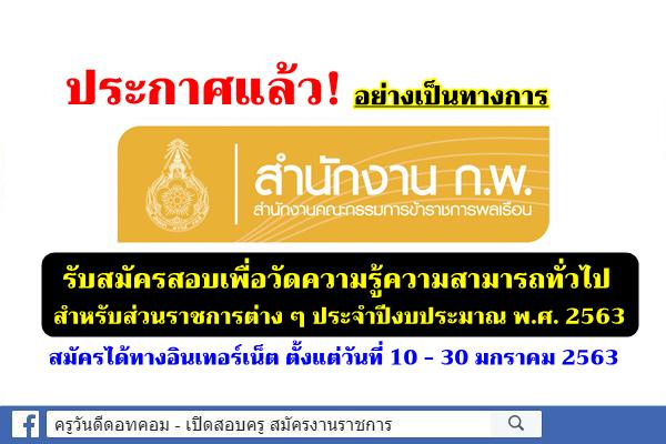 (อย่างเป็นทางการ) สำนักงาน ก.พ.เปิดรับสมัครสอบวัดความรู้ความรู้ความสามารถทั่วไป สำหรับส่วนราชการต่างๆ ปี2563