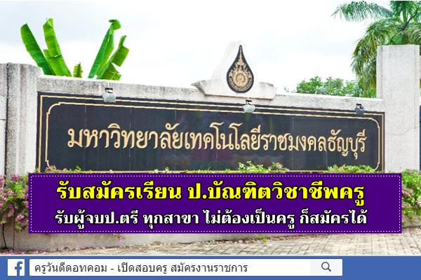 มทร.ธัญบุรี รับสมัครเรียน ป.บัณฑิตวิชาชีพครู รับผู้จบป.ตรี ทุกสาขา ไม่ต้องเป็นครู ก็สมัครได้