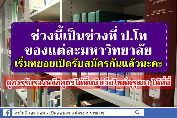 ช่วงนี้เป็นช่วงที่ ป.โท ของแต่ละมหาวิทยาลัย เริ่มทยอยเปิดรับสมัครกันแล้วนะคะ 