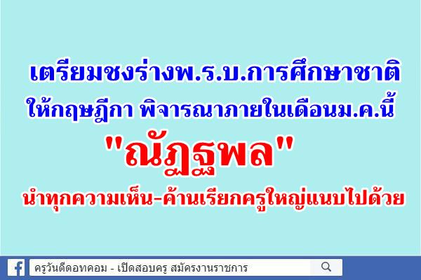 เตรียมชงร่างพ.ร.บ.การศึกษาชาติให้กฤษฎีกา พิจารณาภายในเดือนม.ค.นี้