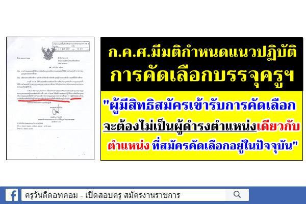 ก.ค.ศ.มีมติกำหนดแนวปฏิบัติในการคัดเลือกบุคคลเพื่อบรรจุและแต่งตั้งให้ดำรงตำแหน่งข้าราชการครูฯ