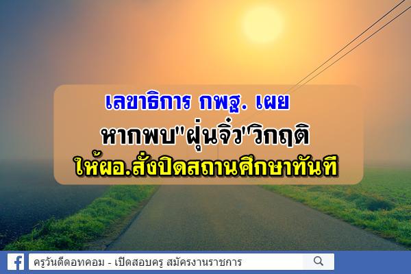 หากพบ"ฝุ่นจิ๋ว"วิกฤติ ให้ผอ.สั่งปิดสถานศึกษาทันที