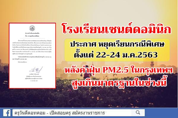 โรงเรียนเซนต์ดอมินิก ประกาศหยุดการเรียนกรณีพิเศษ หลังค่าฝุ่น PM2.5 ในกรุงเทพฯ สูงเกินมาตรฐานในช่วงนี้