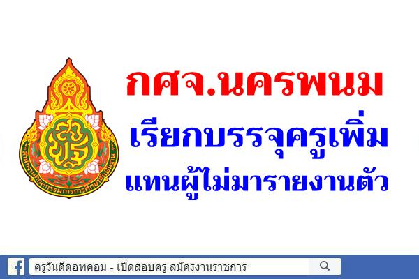 กศจ.นครพนม เรียกบรรจุครูเพิ่ม แทนผู้ไม่มารายงานตัว 