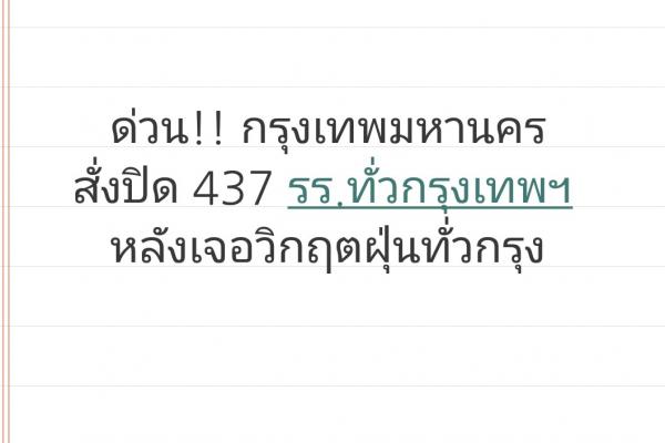 กทม.สั่งปิด 437 รร.ทั่วกรุงเทพฯ พรุ่งนี้ 1 วัน หลังเจอวิกฤตฝุ่นทั่วกรุง