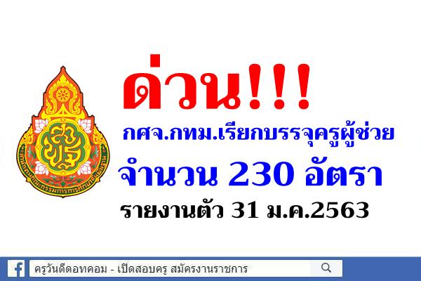 ด่วน!!! กศจ.กทม. เรียกบรรจุครูผู้ช่วย 230 อัตรา - รายงานตัว 31 ม.ค.2563