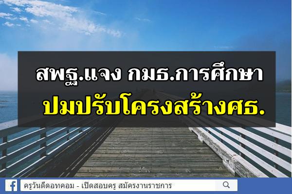 สพฐ.แจง กมธ.การศึกษา ปมปรับโครงสร้างศธ.