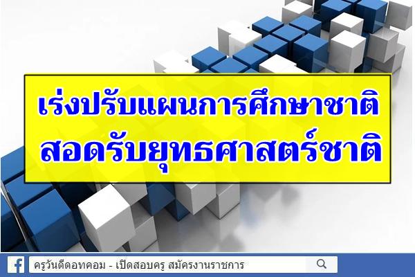 เร่งปรับแผนการศึกษาชาติสอดรับยุทธศาสตร์ชาติ