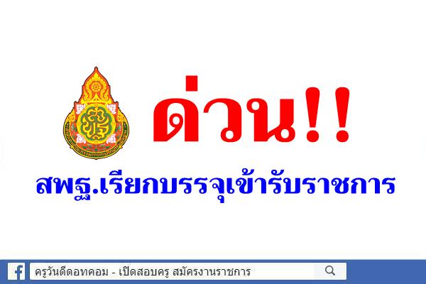 ด่วน!! สพฐ.เรียกบรรจุเข้ารับราชการ