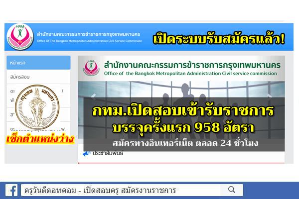 เปิดระบบรับสมัครแล้ว! เช็กตำแหน่งว่าง กทม.เปิดสอบเข้ารับราชการ บรรจุครั้งแรก 958 อัตรา 