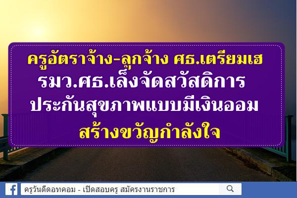 ครูอัตราจ้าง-ลูกจ้าง ศธ.เตรียมเฮ "ครูตั้น"เล็งจัดสวัสดิการประกันสุขภาพแบบมีเงินออม สร้างขวัญกำลังใจ