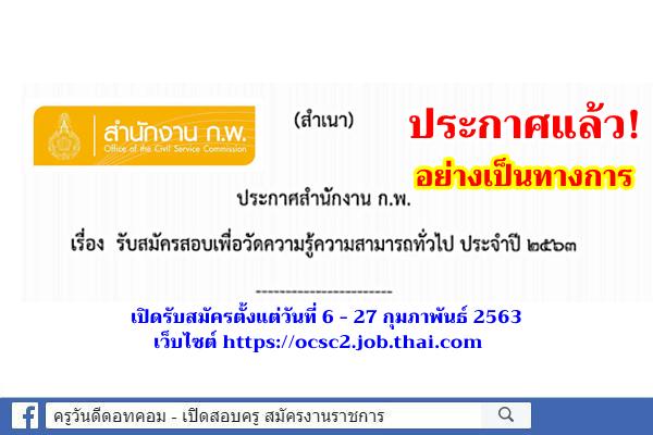 ประกาศแล้ว! อย่างเป็นทางการ สำนักงาน ก.พ. เปิดรับสมัครสอบเพื่อวัดความรู้ความสามารถทั่วไป ประจำปี 2563