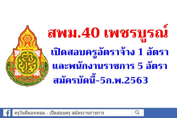 สพม.40 เปิดสอบครูอัตราจ้าง และพนักงานราชการ 6 อัตรา สมัครบัดนี้-5ก.พ.2563