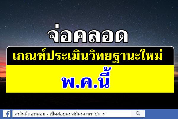 จ่อคลอดเกณฑ์ประเมินวิทยฐานะใหม่พ.ค.นี้