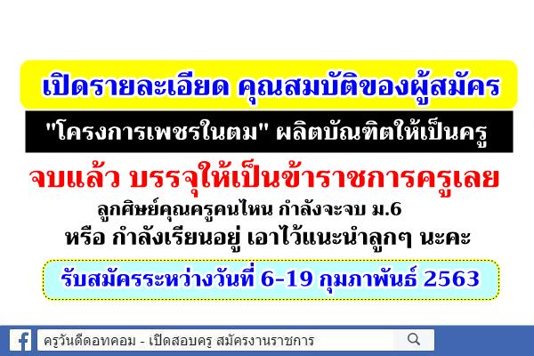 อีกหนึ่งโครงการ เมื่อเรียนจบแล้ว บรรจุเป็นข้าราชการครู! ค่าเทอมฟรี ค่าหอพักฟรี เอาไว้แนะนำลูกๆ นะครับ