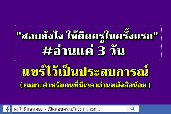 Hot to "สอบยังไงให้ติดครูในครั้งแรก" #อ่านแค่3วัน แชร์ไว้เป็นประสบการณ์ สำหรับคนที่กำลังเตรียมตัวสอบบรรจุครู