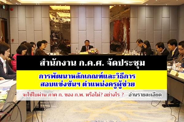 ก.ค.ศ. จัดประชุมการพัฒนาหลักเกณฑ์และวิธีการสอบแข่งขันเพื่อบรรจุฯ ตำแหน่งครูผู้ช่วย 