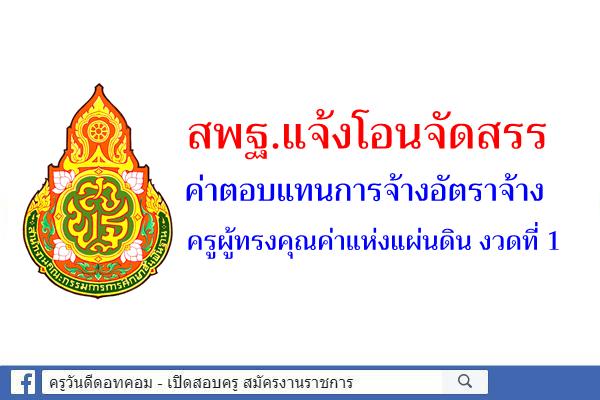 สพฐ.แจ้งโอนจัดสรรค่าตอบแทนการจ้างอัตราจ้างครูผู้ทรงคุณค่าแห่งแผ่นดิน งวดที่ 1