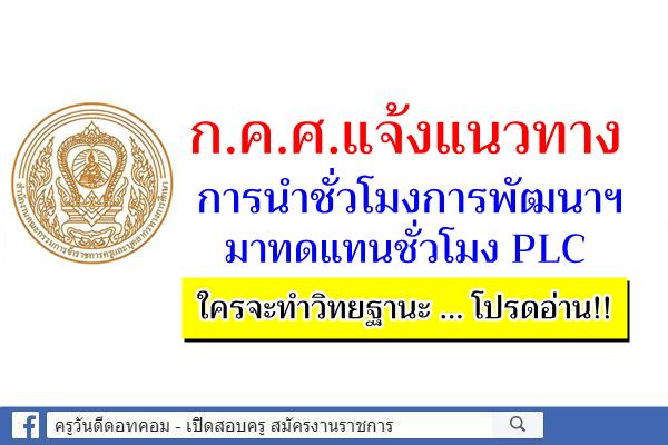 ก.ค.ศ.แจ้งแนวทางการนำชั่วโมงการพัฒนาฯ มาทดแทนชั่วโมง PLC