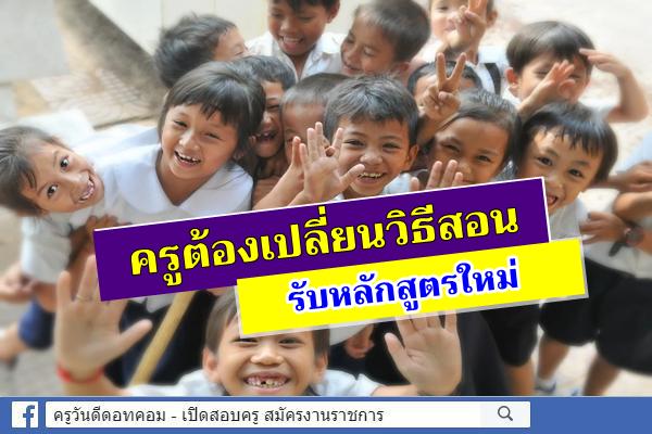 หลักสูตรใหม่! มีความสมบูรณ์เกือบ 100% แล้ว - ครูต้องเปลี่ยนวิธีสอนรับหลักสูตรใหม่