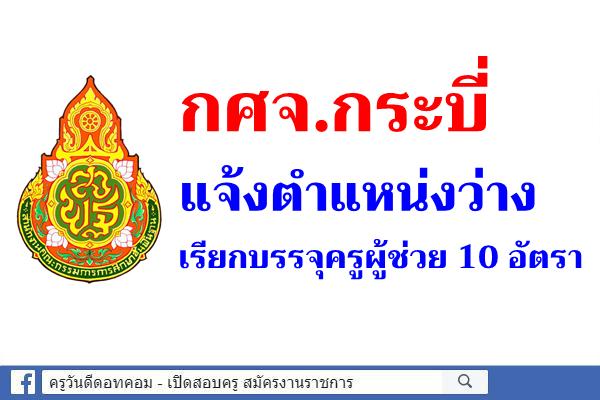 กศจ.กระบี่ แจ้งตำแหน่งว่างเรียกบรรจุครูผู้ช่วย 10 อัตรา