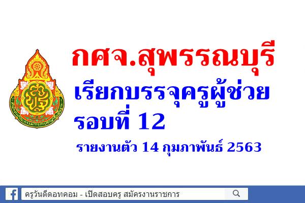 กศจ.สุพรรณบุรี เรียกบรรจุครูผู้ช่วย รอบที่ 12 - รายงานตัว 14 กุมภาพันธ์ 2563