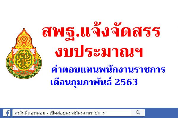 สพฐ.แจ้งจัดสรรฯ ค่าตอบแทนพนักงานราชการ เดือนกุมภาพันธ์ 2563