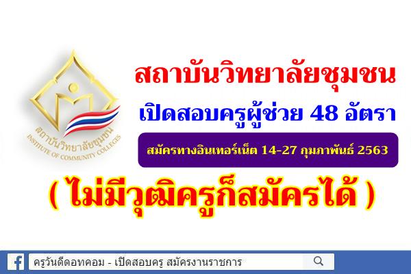 สถาบันวิทยาลัยชุมชน เปิดสอบครูผู้ช่วย 48 อัตรา สมัคร 14-27 กุมภาพันธ์ 2563 (ไม่มีวุฒิครูก็สมัครได้)