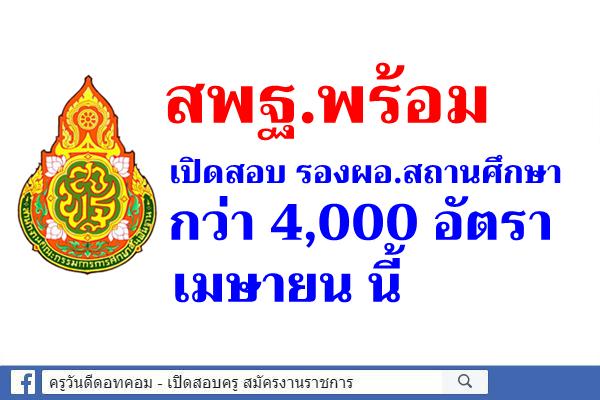 สพฐ.พร้อมสอบรองผู้อำนวยการสถานศึกษากว่า 4,000 อัตรา เม.ย.นี้