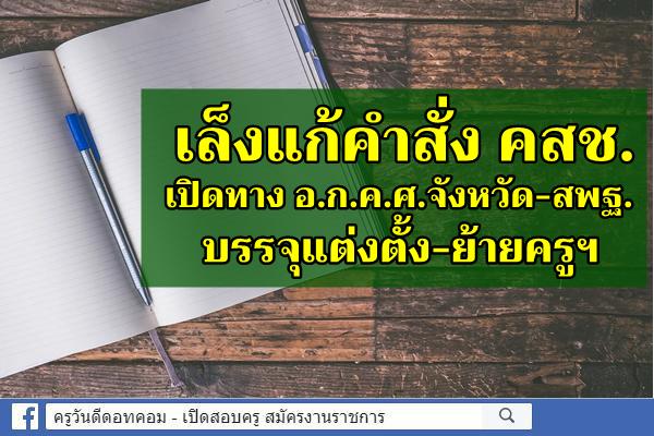 เล็งแก้คำสั่ง คสช.เปิดทาง อ.ก.ค.ศ.จังหวัด-สพฐ.ตั้ง-ย้ายครูและบุคลากรการศึกษา