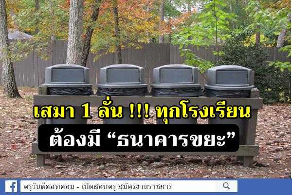 เสมา 1 ลั่น !!! ทุกโรงเรียนต้องมี “ธนาคารขยะ”