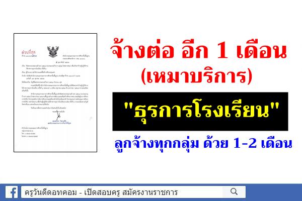 สพฐ.ออกหนังสือ ด่วนที่สุด จ้างธุรการโรงเรียน เพิ่มอีก 1 เดือน (กุมภาพันธ์2563)