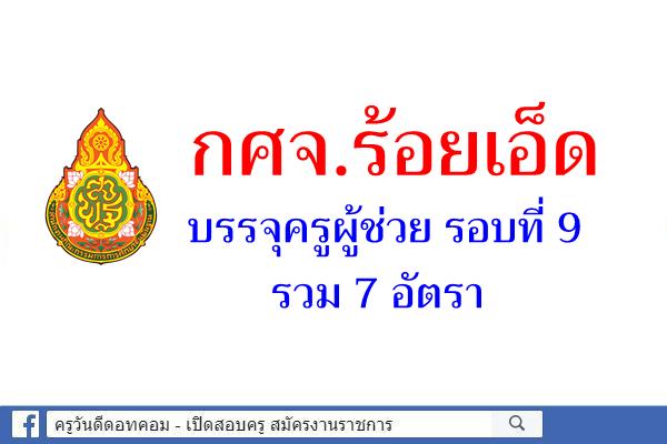 กศจ.ร้อยเอ็ด บรรจุครูผู้ช่วย รอบที่ 9 รวม 7 อัตรา