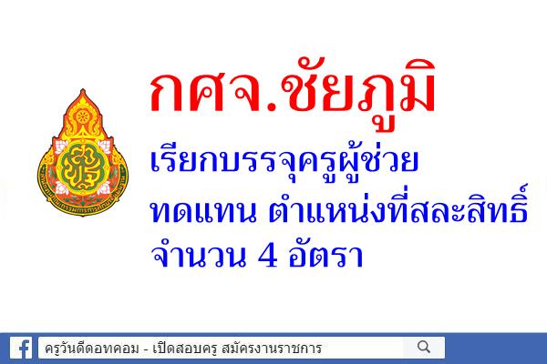 กศจ.ชัยภูมิ เรียกบรรจุครูผู้ช่วย ทดแทน ตำแหน่งที่สละสิทธิ์ จำนวน 4 อัตรา