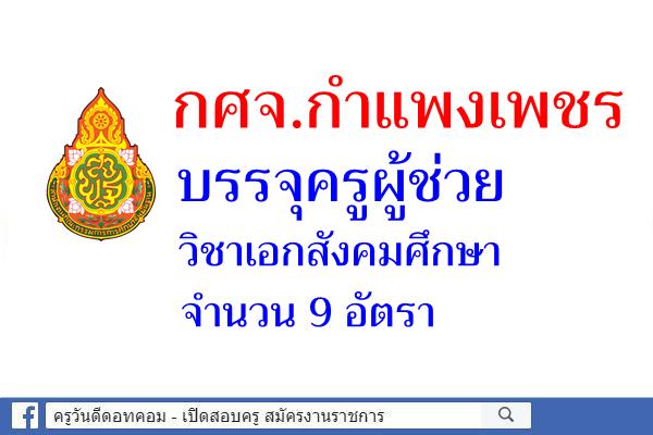 กศจ.กำแพงเพชร บรรจุครูผู้ช่วย วิชาเอกสังคมศึกษา จำนวน 9 อัตรา