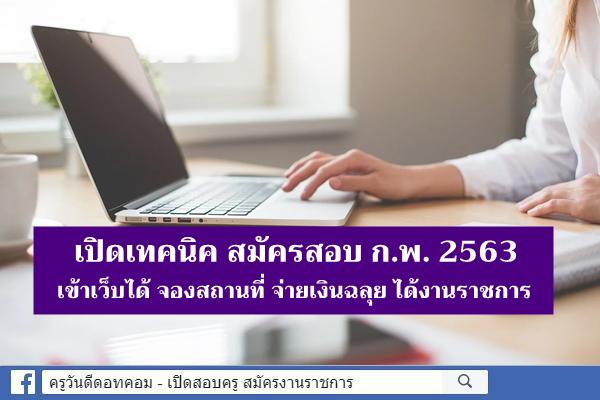 เปิดเทคนิค สมัครสอบ ก.พ. 2563 เข้าเว็บได้ จองสถานที่ จ่ายเงินฉลุย ได้งานราชการ