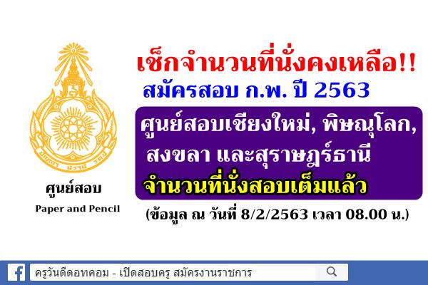 เช็กจำนวนที่นั่งคงเหลือ!! สอบ ก.พ. 63 ศูนย์สอบเชียงใหม่, พิษณุโลก, สงขลา, สุราษฎร์ธานี ที่นั่งสอบเต็มแล้ว