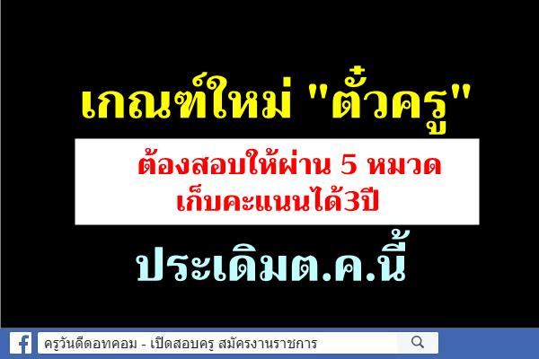 เกณฑ์ใหม่"ตั๋วครู "ต้องสอบให้ผ่าน 5 หมวด เก็บคะแนนได้3ปี ประเดิมต.ค.นี้