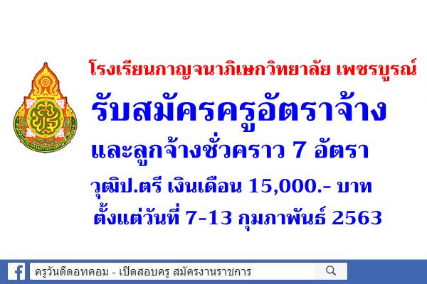 โรงเรียนกาญจนาภิเษกวิทยาลัย เพชรบูรณ์ รับสมัครครูอัตราจ้าง และลูกจ้างชั่วคราว 7 อัตรา