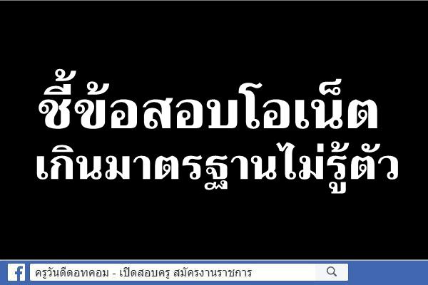 ชี้ข้อสอบโอเน็ตเกินมาตรฐานไม่รู้ตัว - แนะ สทศ.-สสวท.ทบทวนวิธีการ