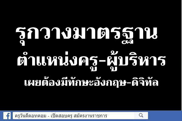 รุกวางมาตรฐานตำแหน่งครู-ผู้บริหาร เผยต้องมีทักษะอังกฤษ-ดิจิทัล