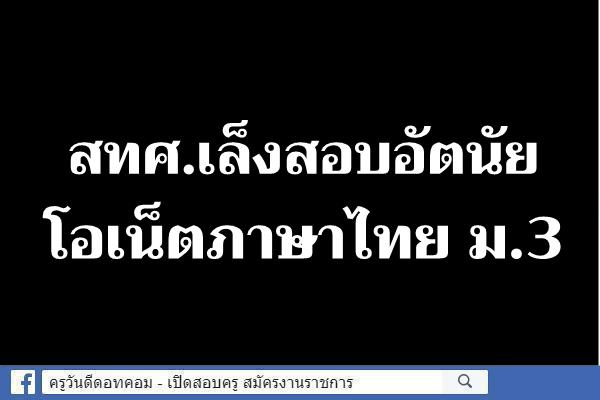 สทศ.เล็งสอบอัตนัยโอเน็ตภาษาไทย ม.3